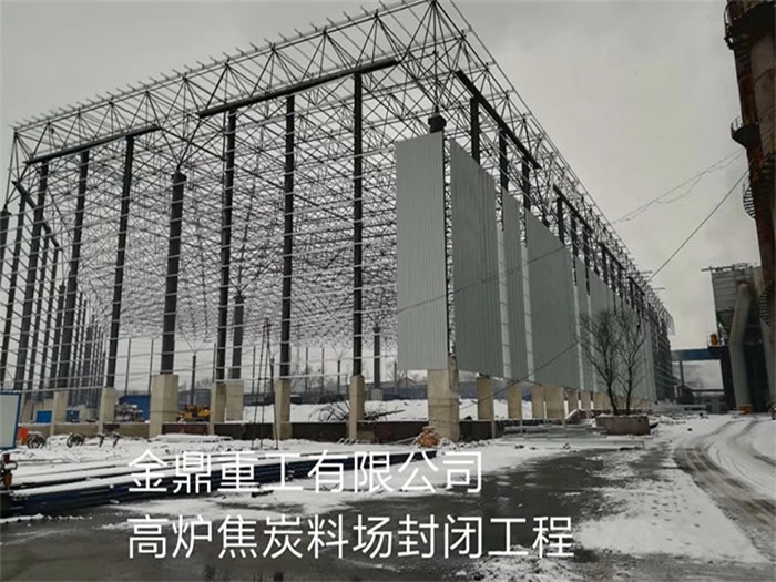 随州金鼎重工有限公司高炉焦炭料场封闭工程
