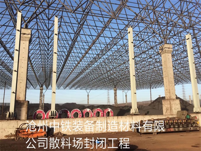随州中铁装备制造材料有限公司散料厂封闭工程